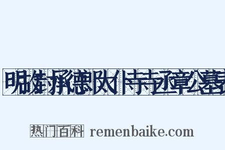 明故封承德郎太仆寺寺丞章公墓表是什么意思的图片